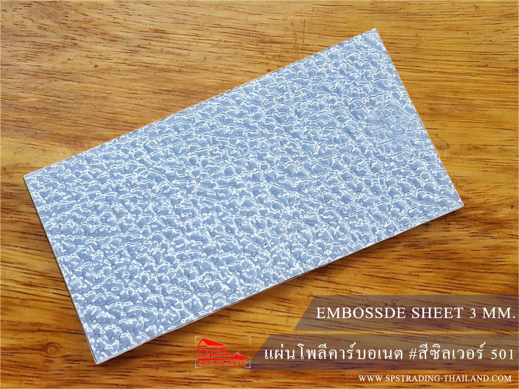โพลีคาร์บอเนต แผ่นตัน Embossed สีซิลเวอร์ 501