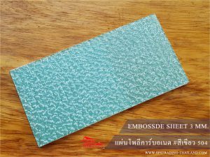 โพลีคาร์บอเนต แผ่นตัน Embossed สีเขียว 504