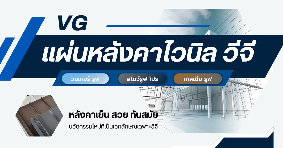 หลังคาไวนิล VG (Vinly Roof)