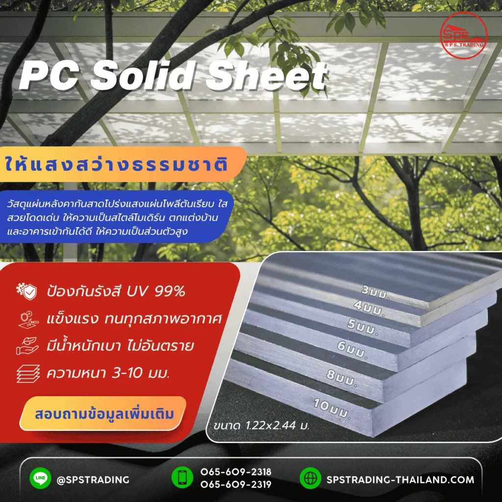 แผ่นโพลีคาร์บอเนต แผ่นตันเรียบ Solid sheet