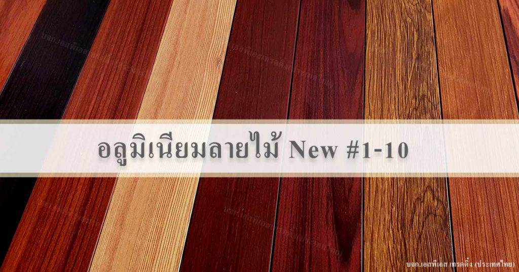 อลูมิเนียมลายไม้ ระแนงอลูมิเนียมลายไม้ New Aluwood