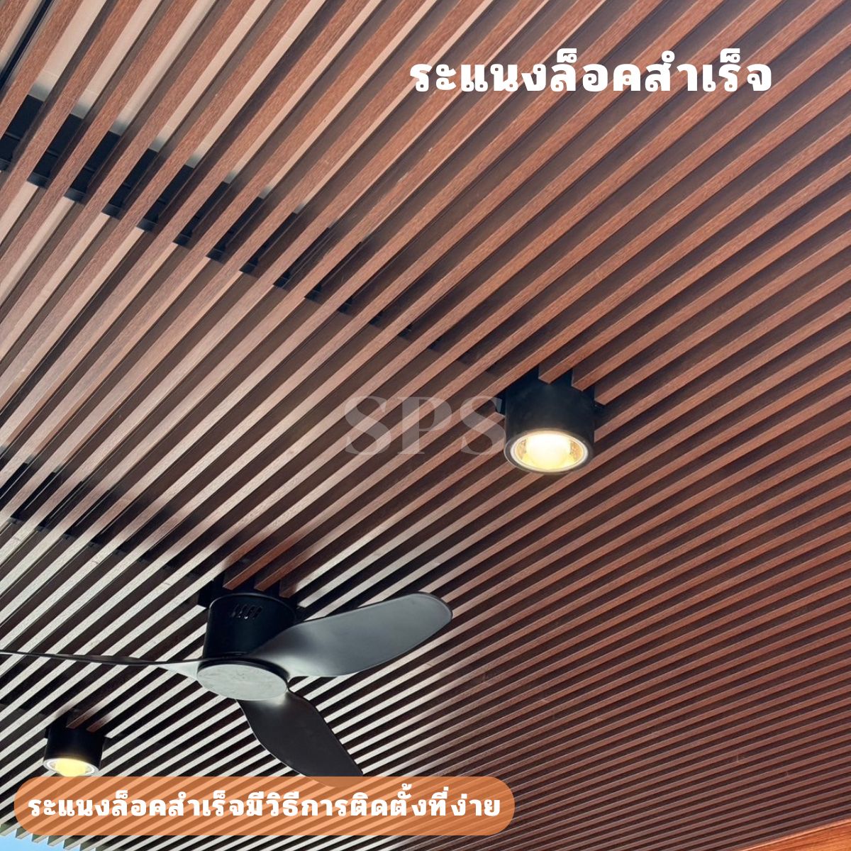 ระแนงลายไม้สำหรับฝ้าและชายคา