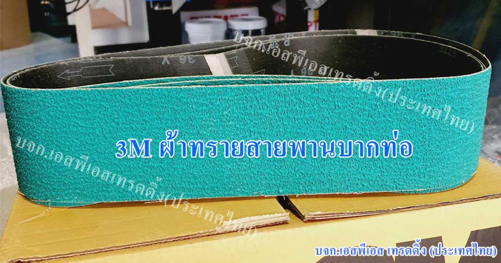 สายพานบากท่อ ผ้าทรายสายพาน3M บากท่อเหล็กและบากท่อสแตนเลส สีเขียว