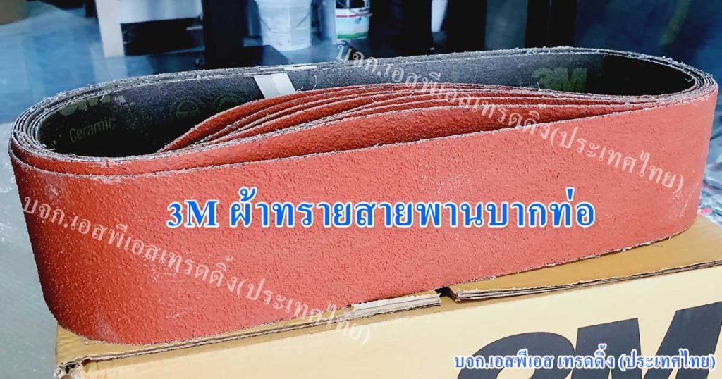 ผ้าทรายสายพาน3M บากท่อเหล็กและบากท่อสแตนเลส สีแดง