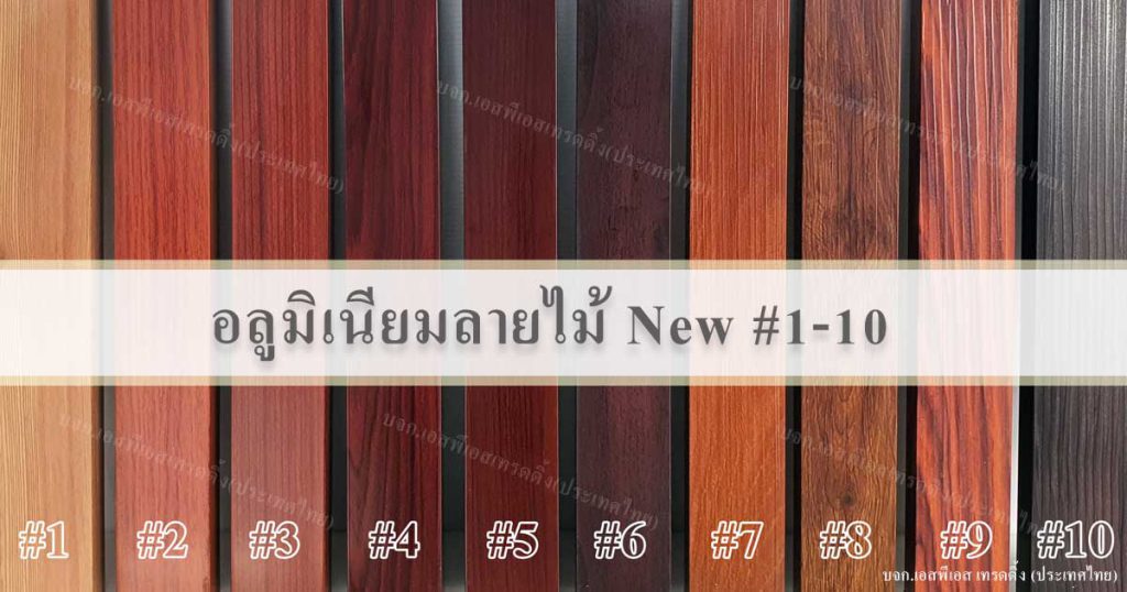 อลูมิเนียมลายไม้New ระแนงแผงบังตา แผงบังแดด