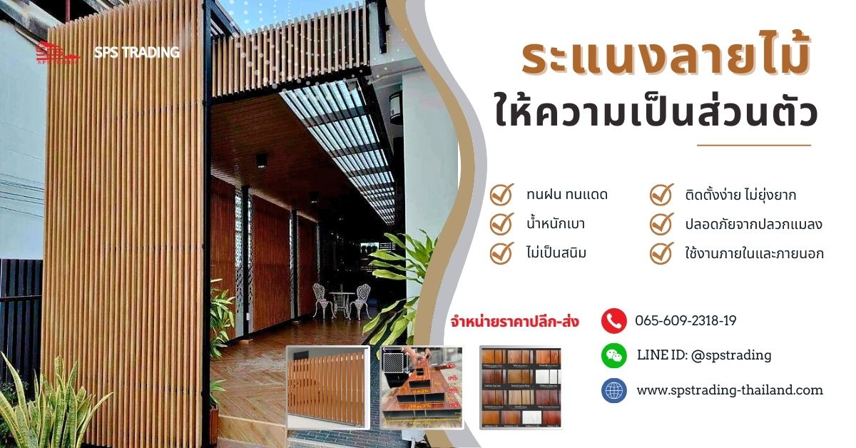 ระแนงลายไม้สำหรับรั้วและประตูบ้าน