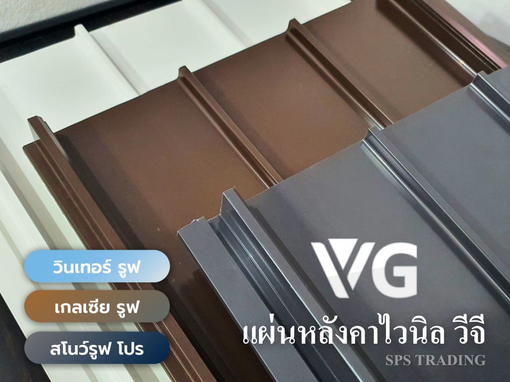 แผ่นหลังคาไวนิลวีจี (VG VINLY ROOF)