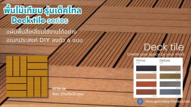 พื้นไม้เทียมแผ่นพื้น WPC Decking decktile