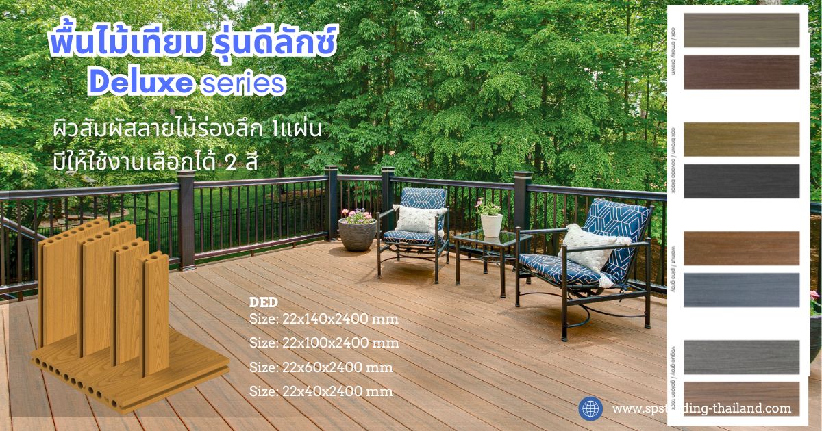 พื้นไม้เทียม ดีลักซ์ WPC Decking Deluxe