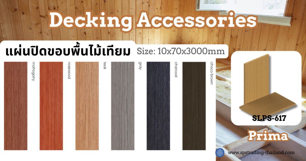 แผ่นปิดขอบพื้นไม้เทียม Deckingwood Accessories