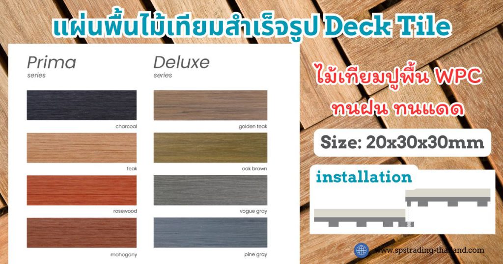 แผ่นพื้นไม้เทียมสำเร็จรูป Deck Tile Color