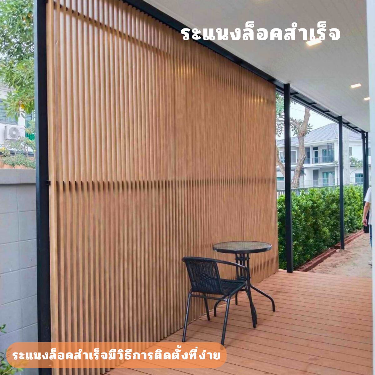 ระแนงลายไม้สำหรับทำระแนงบังตา