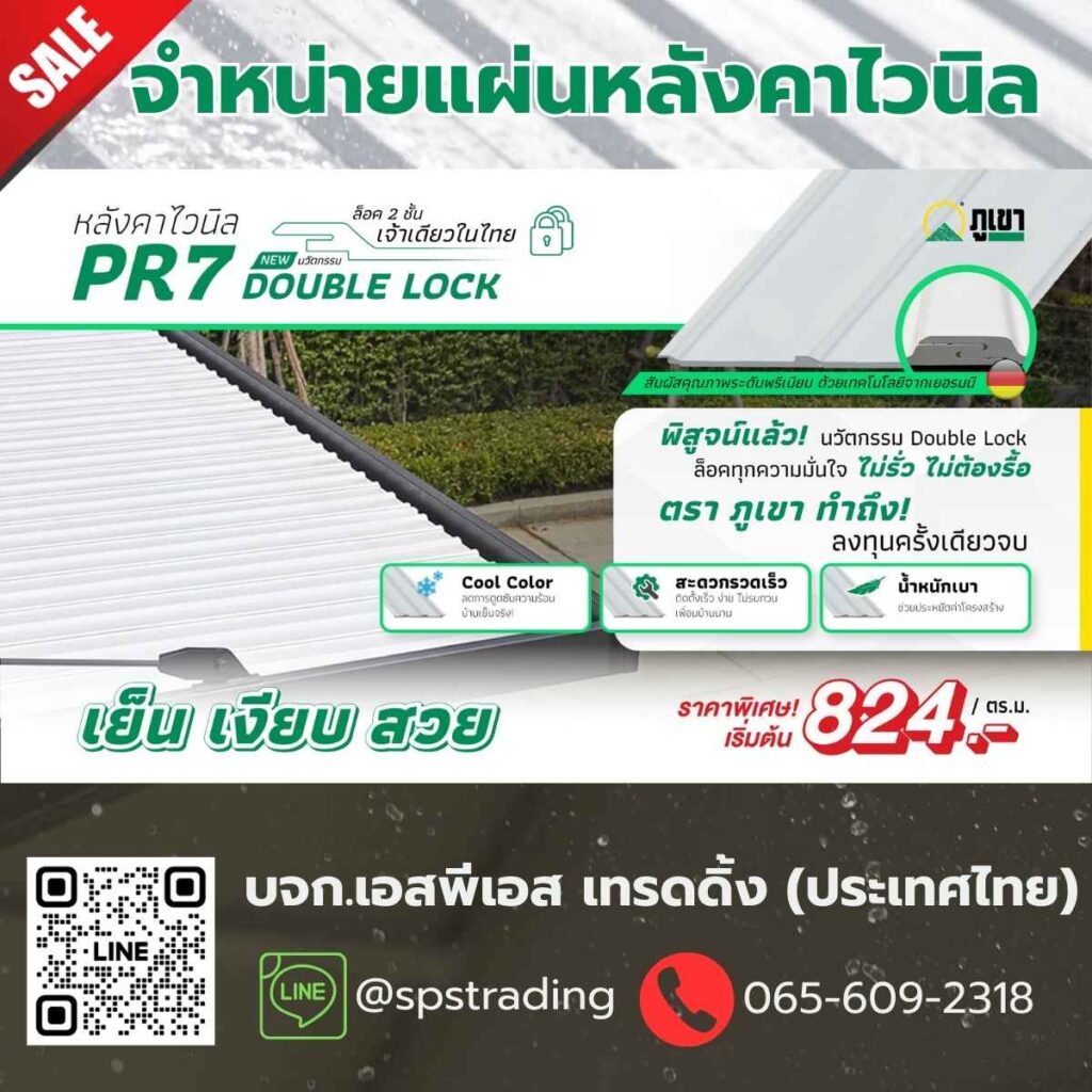 จำหน่ายแผ่นหลังคาไวนิล Pr7 ท้องเรียบ