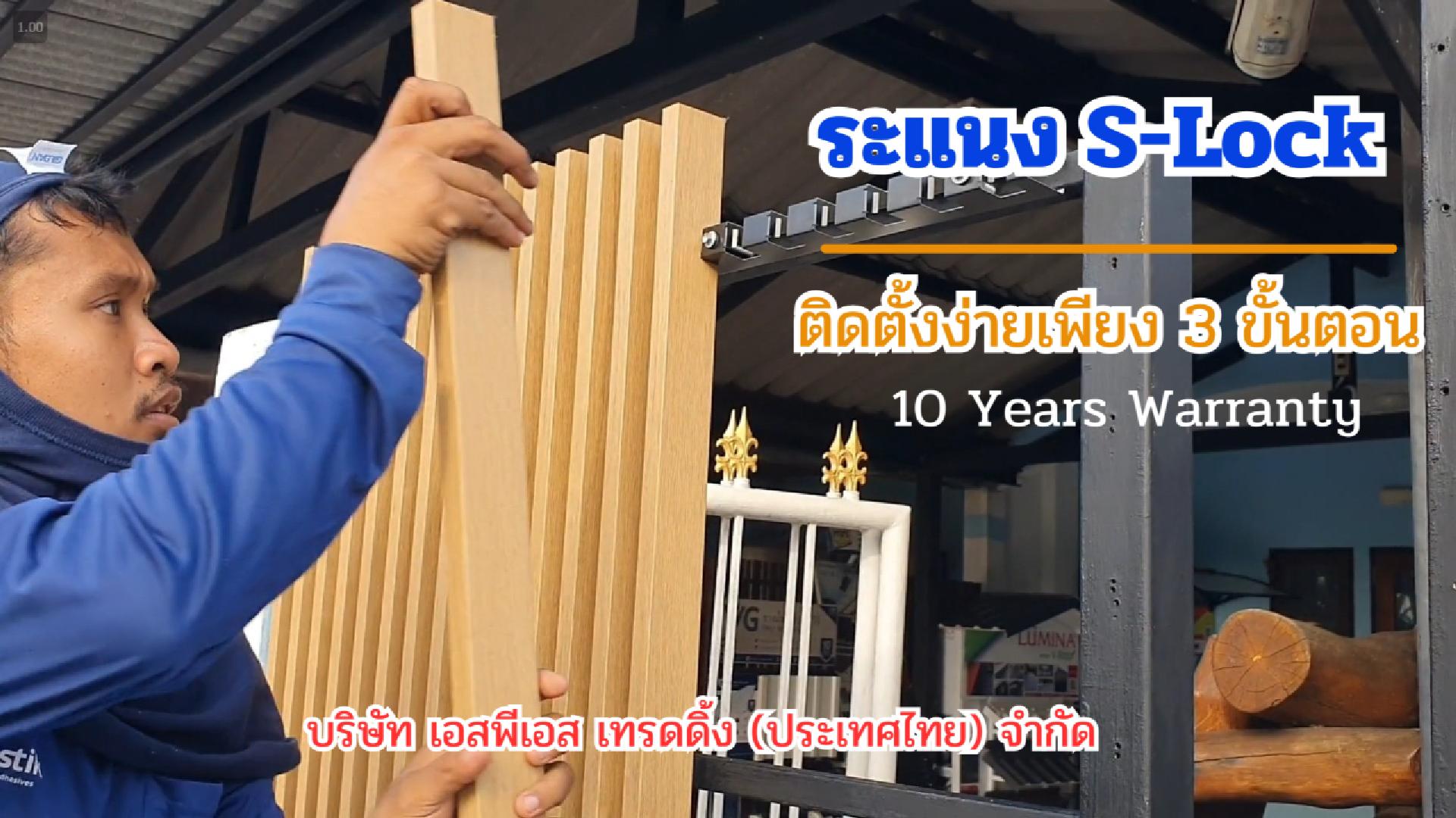 ระแนง S-Lock ติดตั้งง่ายมาก