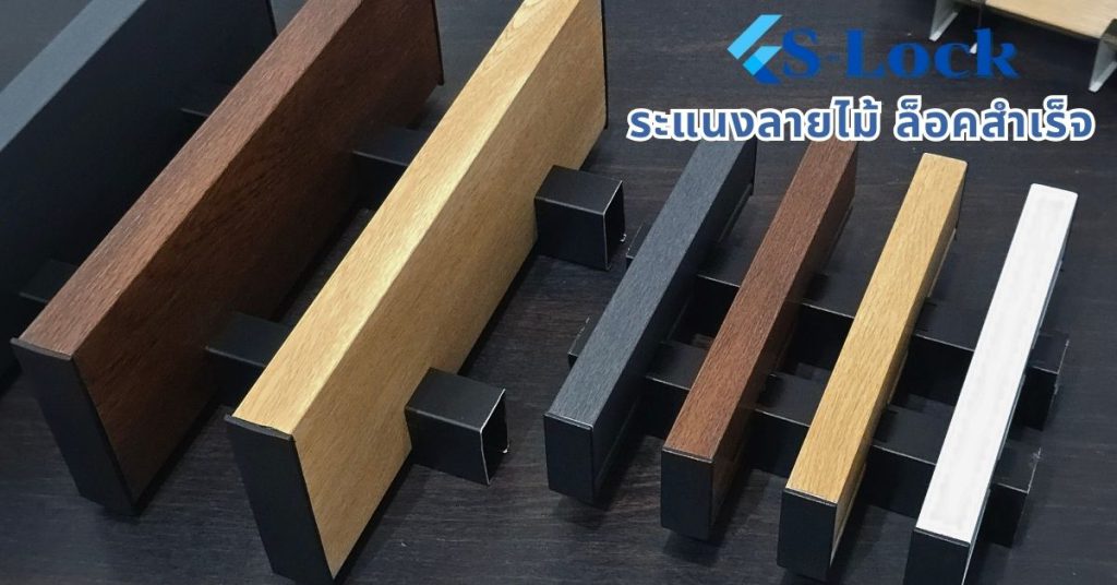 ระแนง S-Lock ระแนงลายไม้ล็อคสำเร็จ