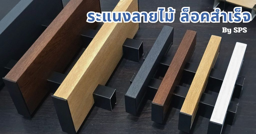 ระแนงลายไม้ ล็อคสำเร็จ by sps
