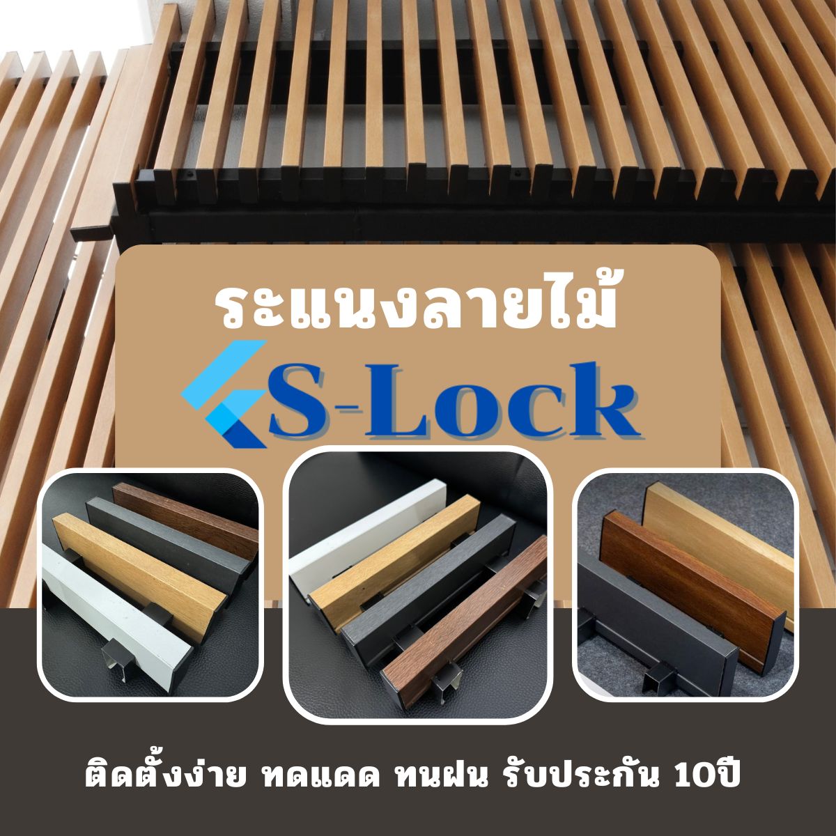 ระแนงลายไม้ล็อคสำเร็จ S-Lock