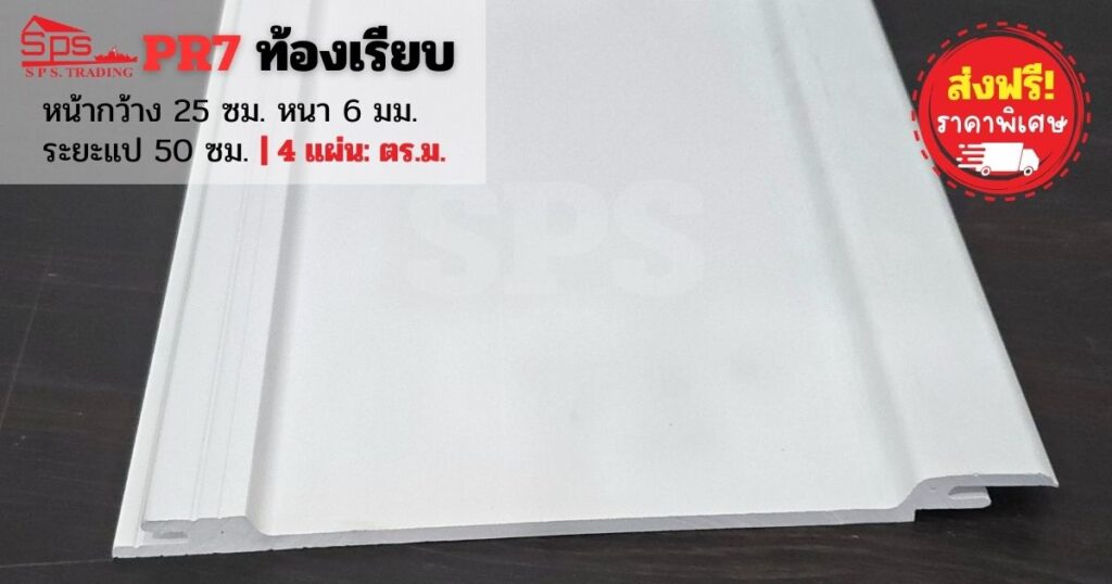 แผ่นหลังคาไวนิล PR7 ท้องเรียบ
