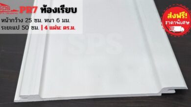 แผ่นหลังคาไวนิล PR7 ท้องเรียบ