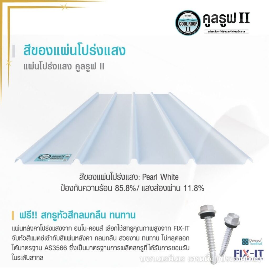 คูลรูฟ II แผ่นหลังคาโปร่งแสง-04