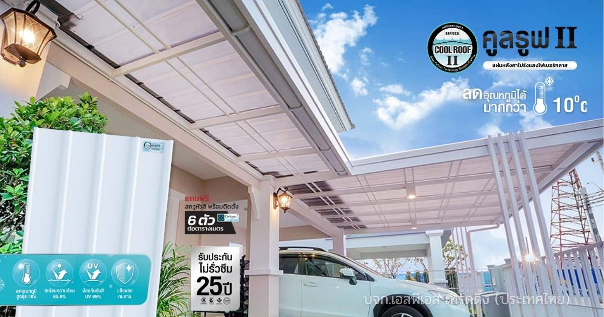 คูลรูฟ II แผ่นหลังคาโปร่งแสง_01