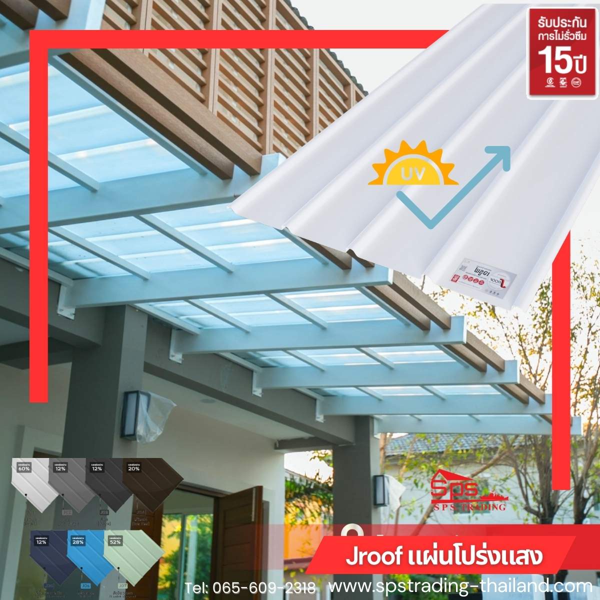 หลังคาโปร่งแสง เจรูฟ (J Roof)