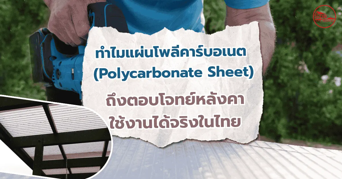 ทำไมแผ่นโพลีคาร์บอเนต (Polycarbonate Sheet) ถึงตอบโจทย์หลังคาใช้งานได้จริงในไทย