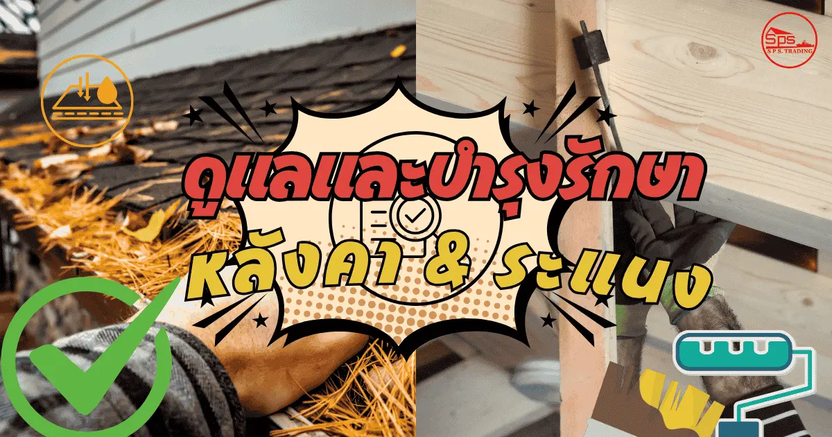ดูแลและบำรุงรักษาหลังคา-ระแนง ให้อายุการใช้งานยาวนาน