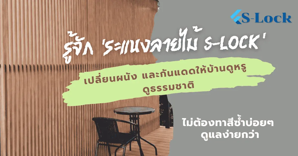 รู้จักกับ”ระแนงลายไม้ S-Lock”เปลี่ยนผนังและกันแดดให้บ้านดูหรู ดูธรรมชาติ