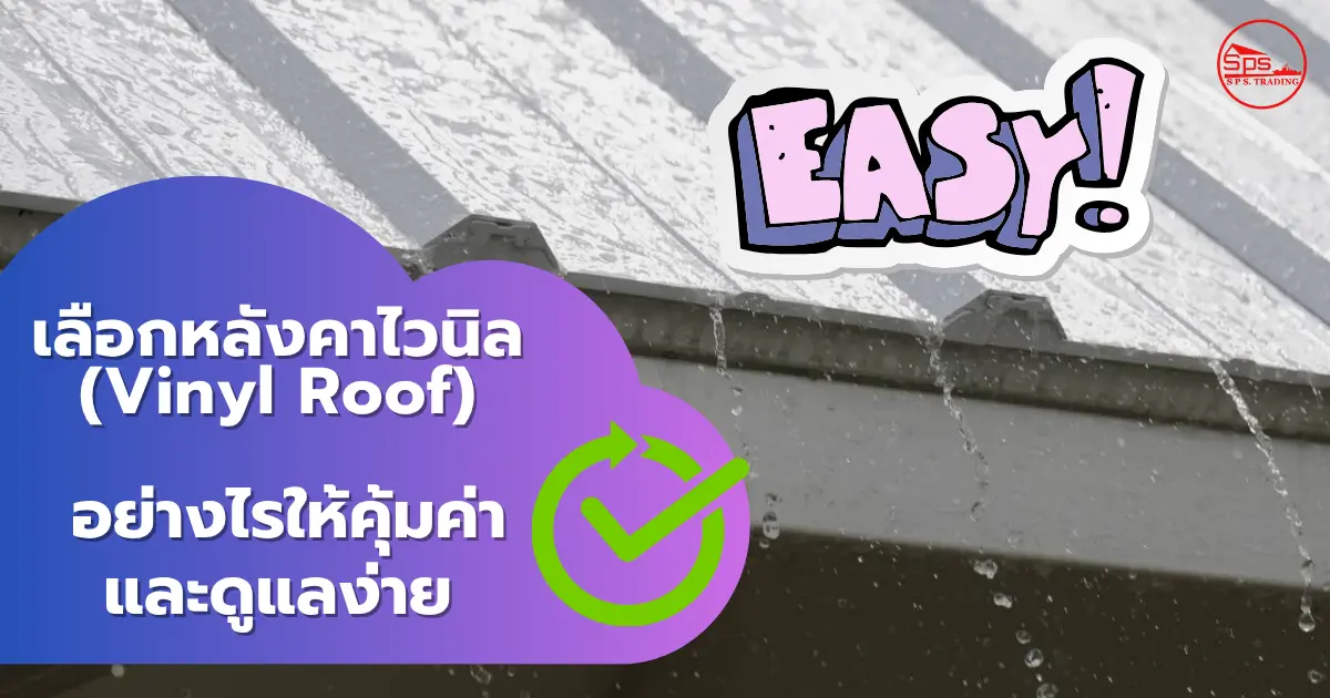 เลือกหลังคาไวนิล (Vinyl Roof) อย่างไรให้คุ้มค่าและดูแลง่าย