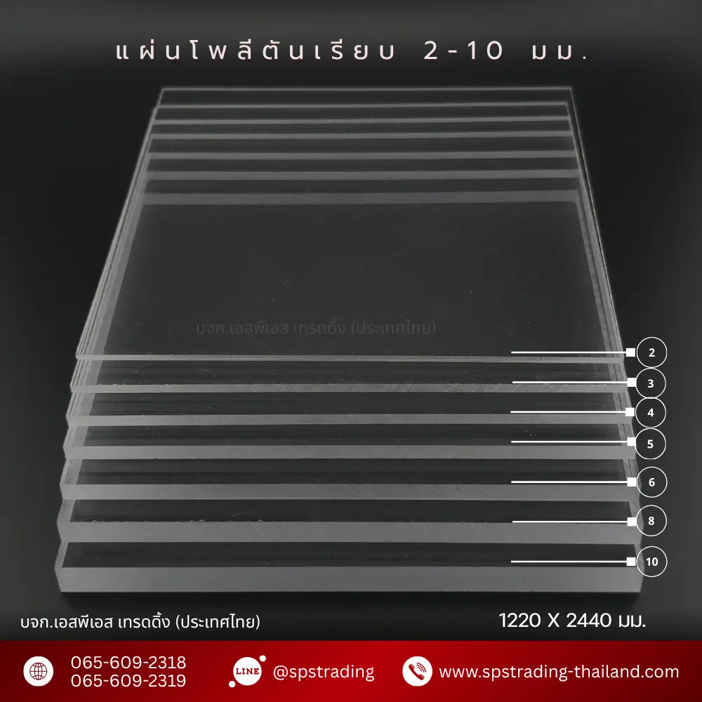 แผ่นโพลีคาร์บอเนต แผ่นตันสีใส solid sheet 2-10 มม.