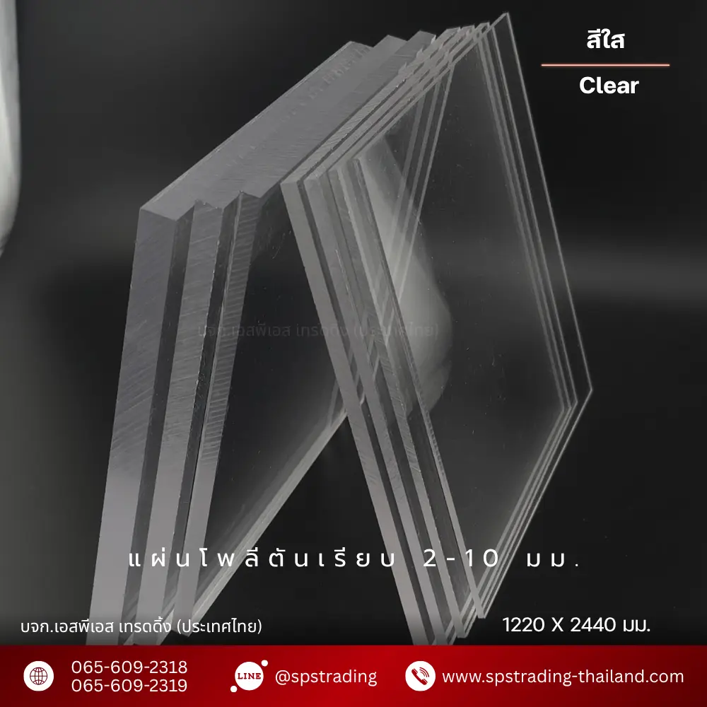 แผ่นโพลีคาร์บอเนต แผ่นตัน solid sheet 2-10 มม. สีใส
