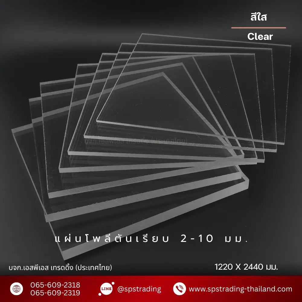 แผ่นโพลีคาร์บอเนต แผ่นตัน solid sheet 2-10 มม.
