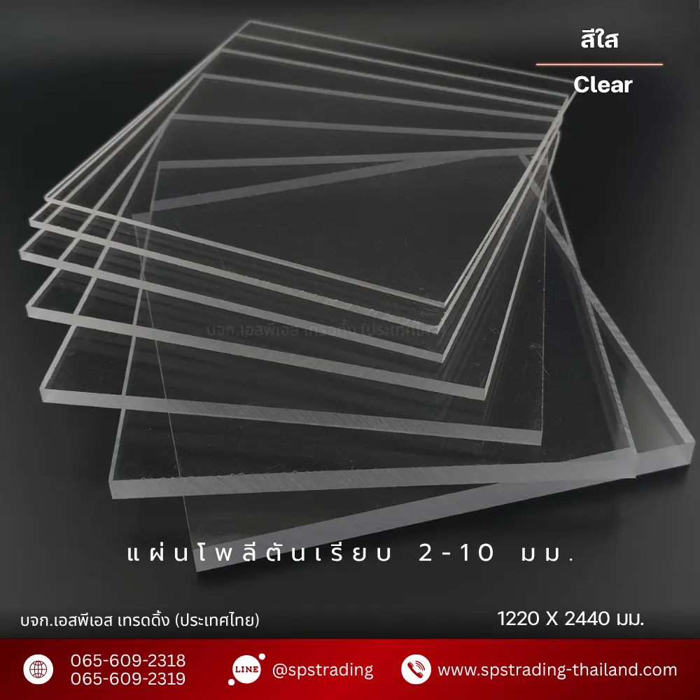 แผ่นโพลีคาร์บอเนตแผ่นตัน solid sheet 2-10 มม.