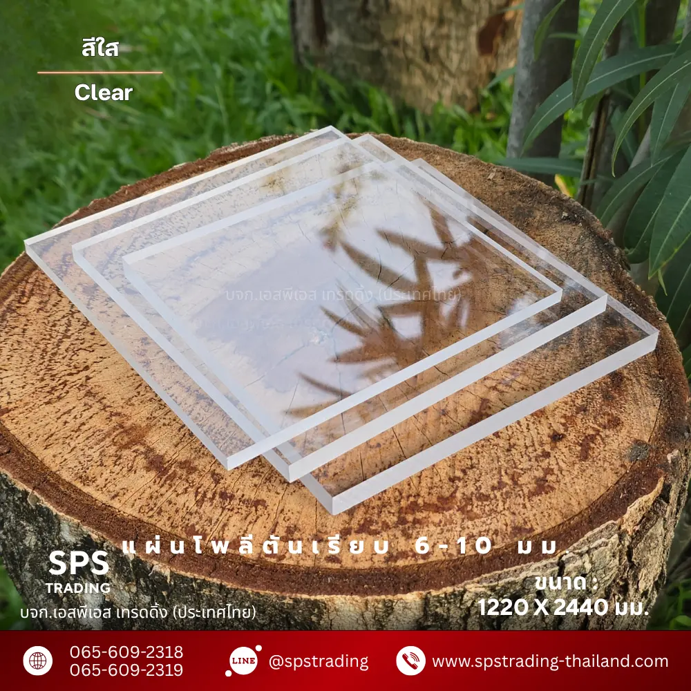 แผ่นโพลีคาร์บอเนต แผ่นตันเรียบ 6-10 มม.