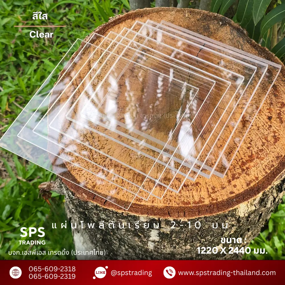 แผ่นโพลีคาร์บอเนต แผ่นตัน 2-10 มม.