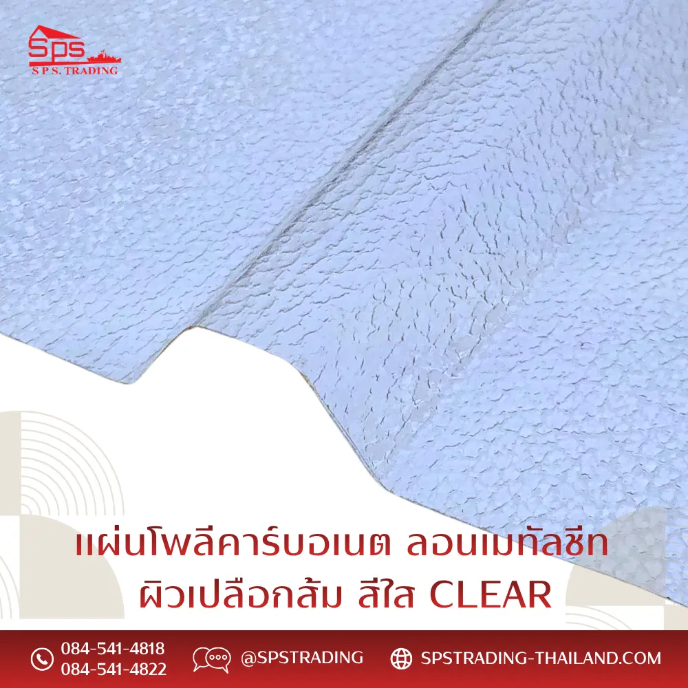แผ่นโพลีคาร์บอเนต แผ่นผิวเปลือกส้มลอนเมทัลชีท สีชา