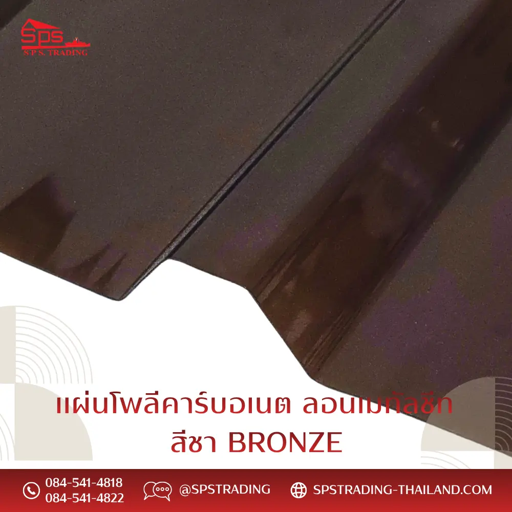 แผ่นโพลีคาร์บอเนต แผ่นลอนเมทัลชีท สีชา