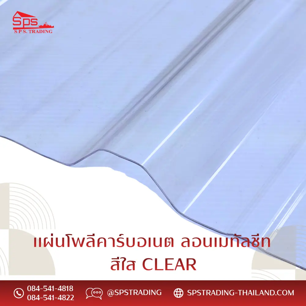 แผ่นโพลีคาร์บอเนต แผ่นลอนเมทัลชีท สีใส