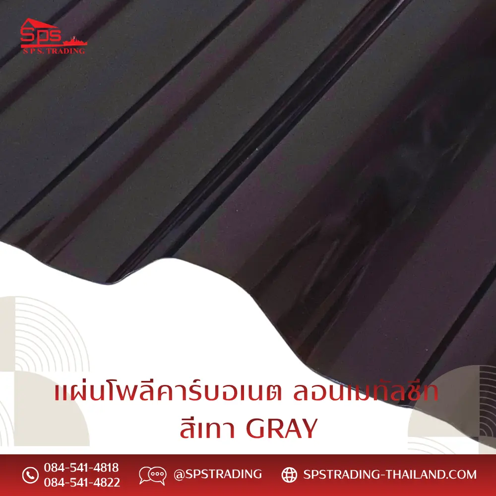 แผ่นโพลีคาร์บอเนต แผ่นลอนเมทัลชีท สีเทา