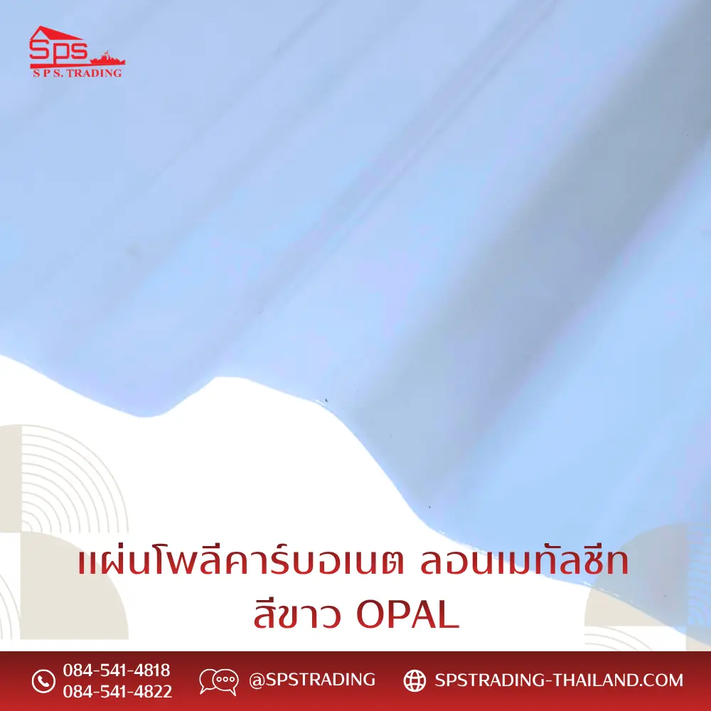แผ่นโพลีคาร์บอเนต แผ่นลอนเมทัลชีท สีขาว