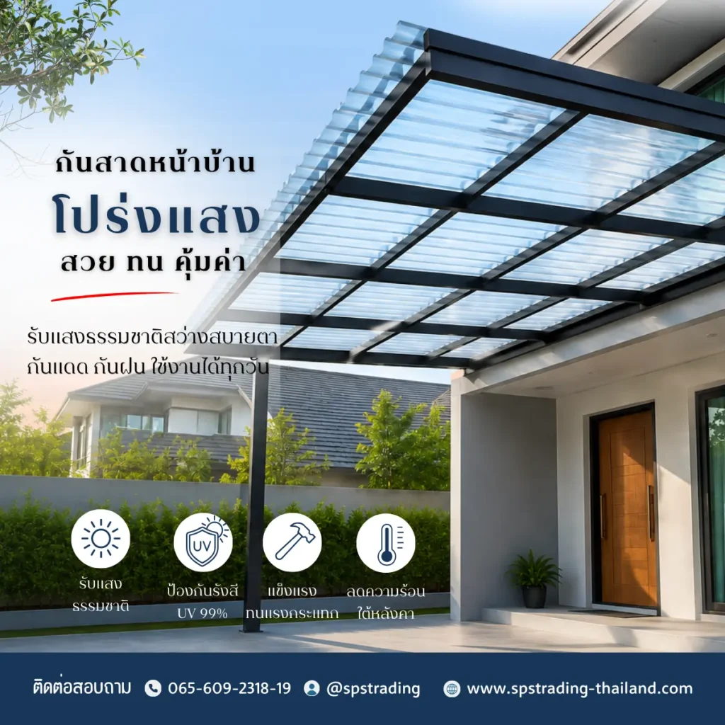 กันสาดโปร่งแสง แผ่นโพลีลอนเล็ก