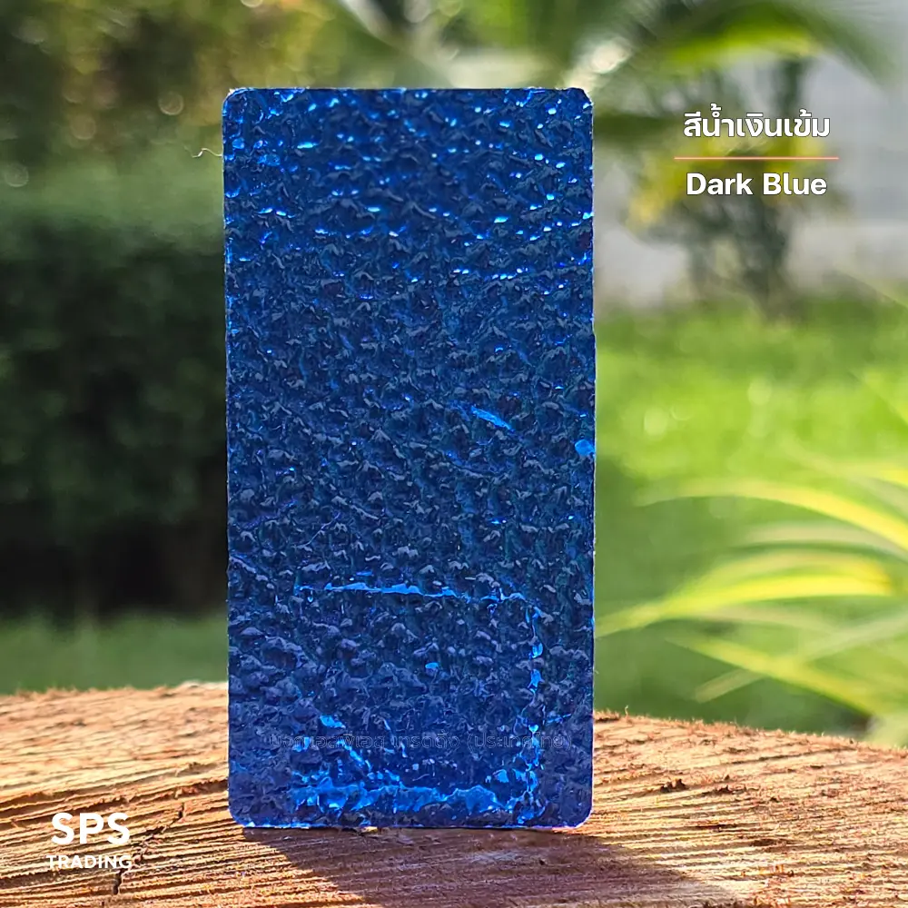 แผ่นโพลีคาร์บอเนต แผ่นตันผิวส้ม สีน้ำเงินเข้ม