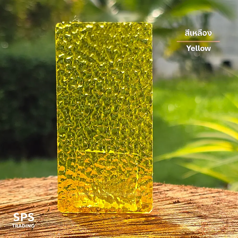 แผ่นโพลีคาร์บอเนต แผ่นตันผิวส้ม สีเหลือง