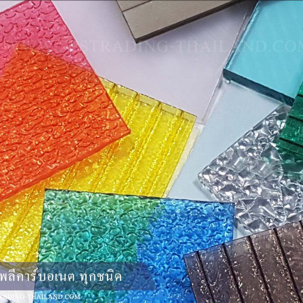 แผ่นโพลีคาร์บอเนต Polycarbonate