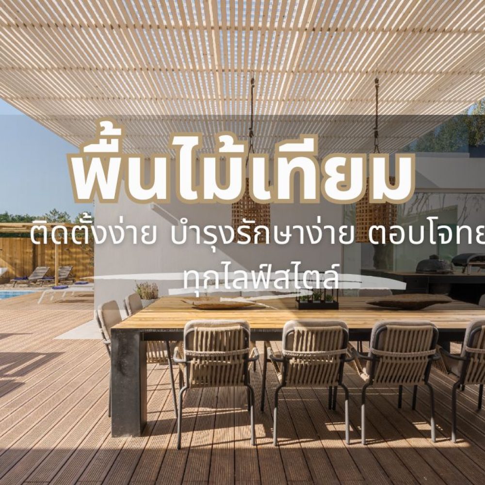 พื้นไม้เทียม Decking Wood