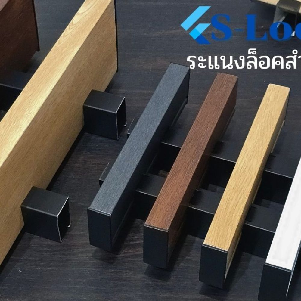 ระแนง S-Lock
