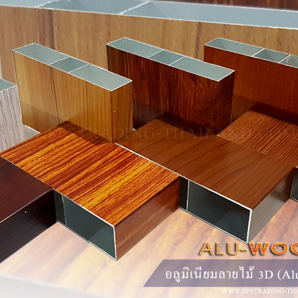 อลูมิเนียมลายไม้ ระแนง Aluwood แผงบังแดด