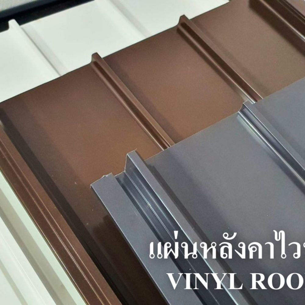 แผ่นหลังคาไวนิล Vinlyroof