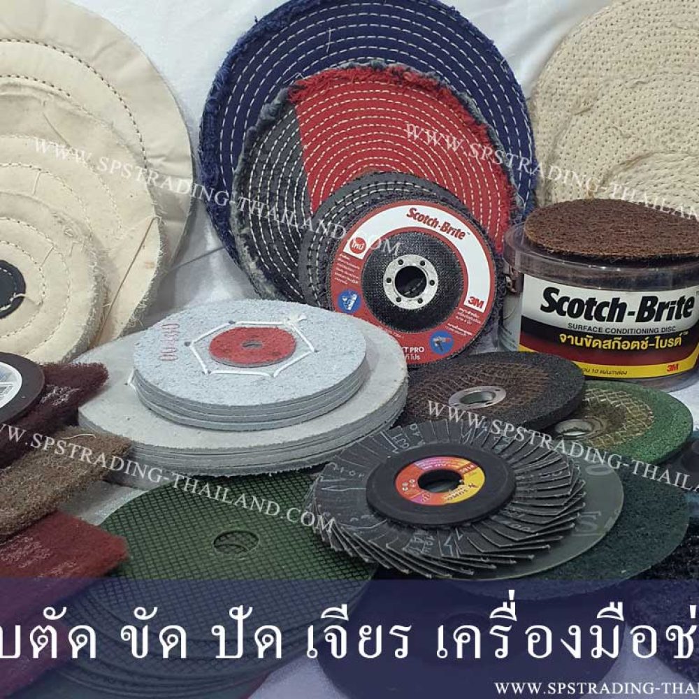 ใบตัด ใบขัด ใบเจียร สำหรับเครื่องมือช่าง